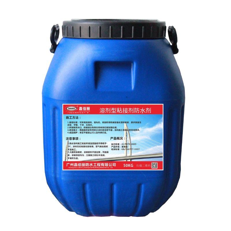 溶剂型粘接剂防水剂