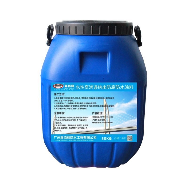水性高渗透纳米防腐防水涂料
